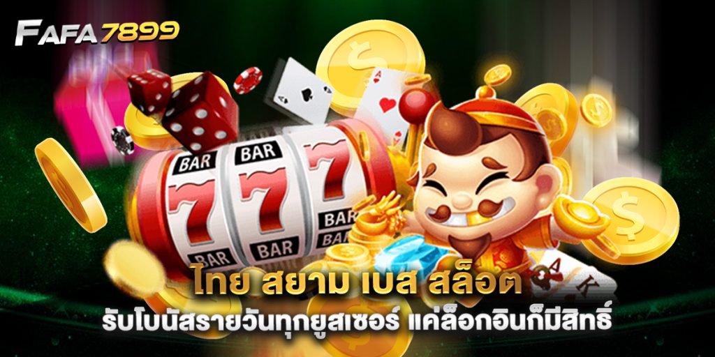 ไทย สยาม เบส สล็อต รับโบนัสรายวันทุกยูสเซอร์ แค่ล็อกอินก็มีสิทธิ์