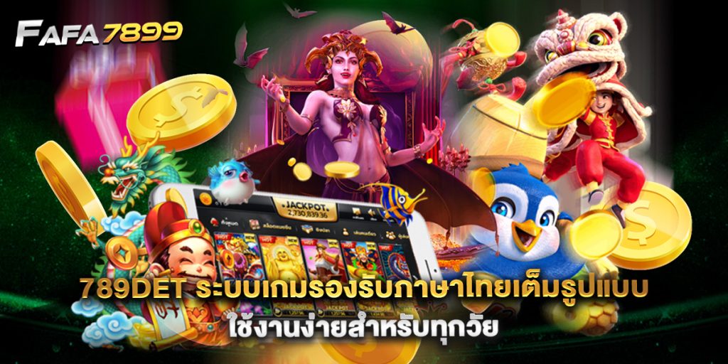 789det ระบบเกมรองรับภาษาไทยเต็มรูปแบบ ใช้งานง่ายสำหรับทุกวัย