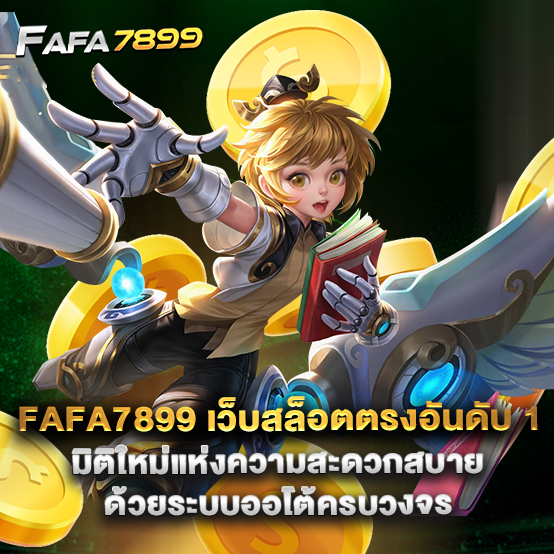 fafa7899 เว็บสล็อตตรงอันดับ 1 มิติใหม่แห่งความสะดวกสบายด้วยระบบออโต้ครบวงจร