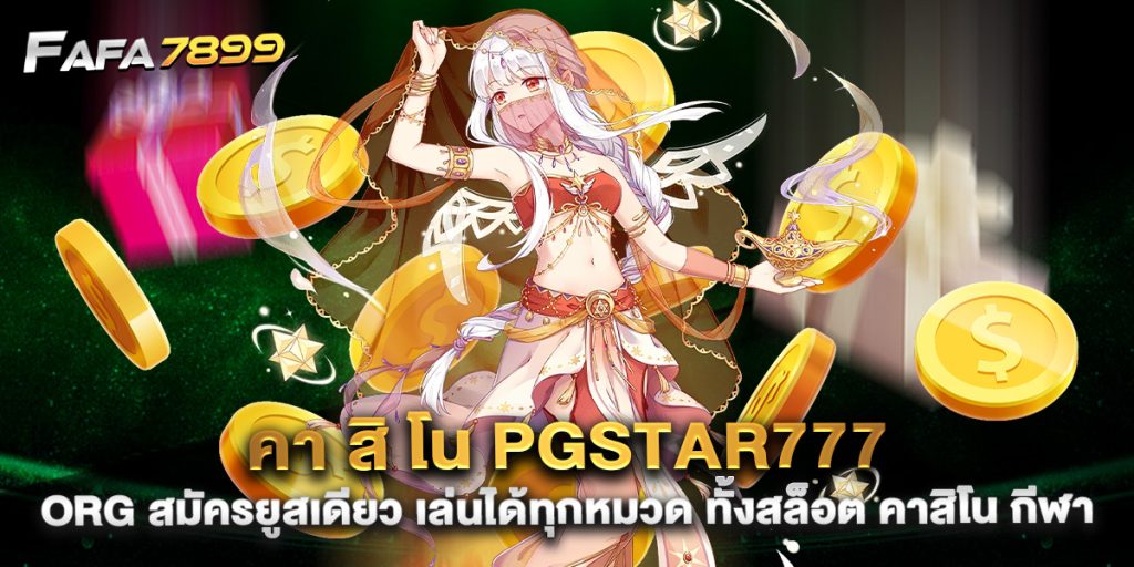 คา-สิ-โน-pgstar777-org-สมัครยูสเดียว-เล่นได้ทุกหมวด-ทั้งสล็อต-คาสิโน-กีฬา