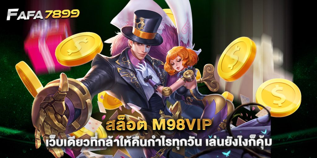 สล็อต m98vip เว็บเดียวที่กล้าให้คืนกำไรทุกวัน เล่นยังไงก็คุ้ม