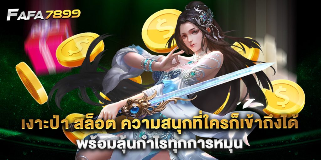 .เงาะป่า สล็อต ความสนุกที่ใครก็เข้าถึงได้ พร้อมลุ้นกำไรทุกการหมุน