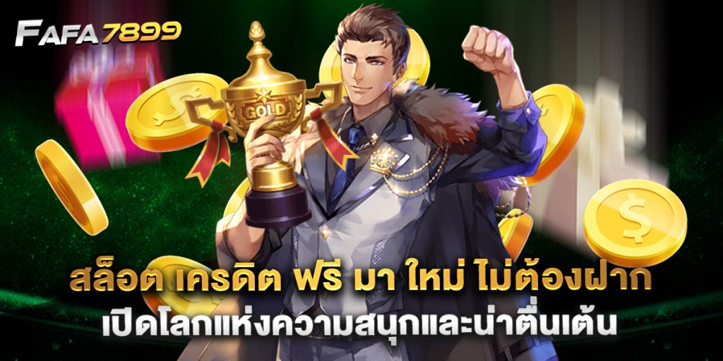 .สล็อต เครดิต ฟรี มา ใหม่ ไม่ต้องฝาก เปิดโลกแห่งความสนุกและน่าตื่นเต้น