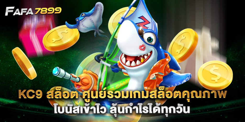 kc9 สล็อต ศูนย์รวมเกมสล็อตคุณภาพ โบนัสเข้าไว ลุ้นกำไรได้ทุกวัน