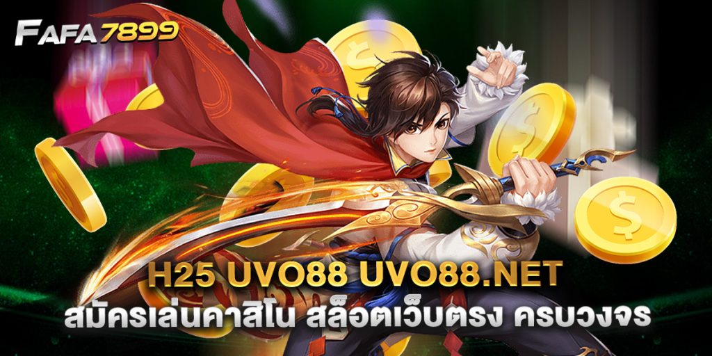 h25 uvo88 uvo88.net สมัครเล่นคาสิโน สล็อตเว็บตรง ครบวงจร