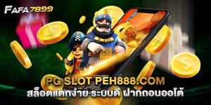 pg slot peh888.com สล็อตแตกง่าย ระบบดี ฝากถอนออโต้