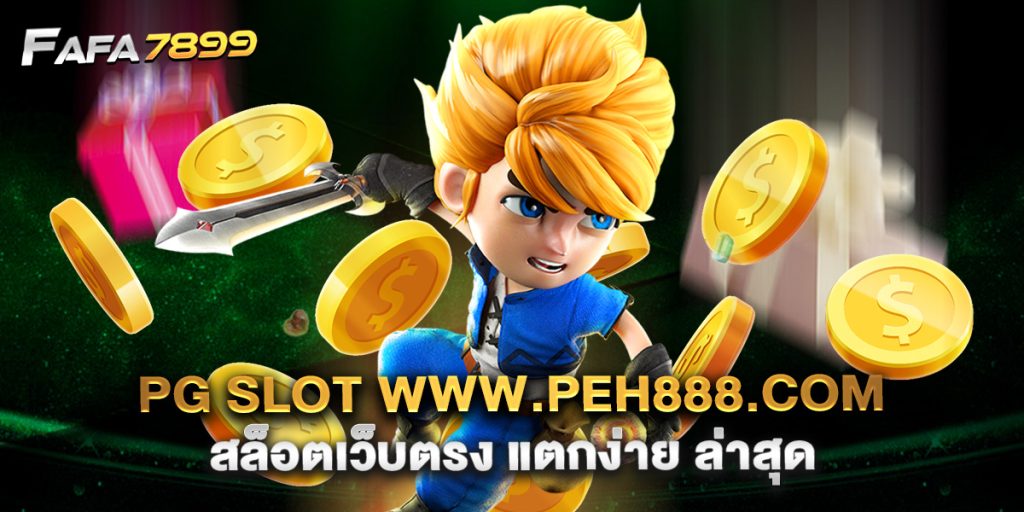 pg slot www.peh888.com สล็อตเว็บตรง แตกง่าย ล่าสุด