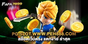 pg slot www.peh888.com สล็อตเว็บตรง แตกง่าย ล่าสุด
