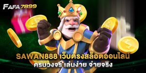 sawan888 เว็บตรงสล็อตออนไลน์ครบวงจร เล่นง่าย จ่ายจริง