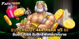 superslot 444 เครดิต ฟรี 50 ยืนยัน เบอร์ รับสิทธิพิเศษมากมาย