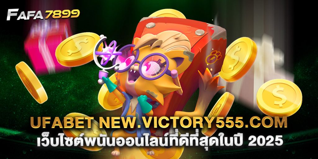 ufabet new.victory555.com เว็บไซต์พนันออนไลน์ที่ดีที่สุดในปี 2025