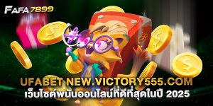 ufabet new.victory555.com เว็บไซต์พนันออนไลน์ที่ดีที่สุดในปี 2025