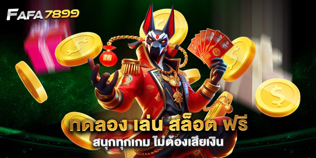 ทดลอง-เล่น-สล็อต-ฟรี-สนุกทุกเกม-ไม่ต้องเสียเงิน