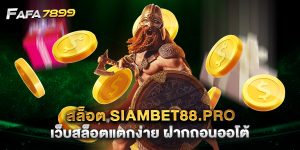 สล็อต siambet88.pro เว็บสล็อตแตกง่าย ฝากถอนออโต้