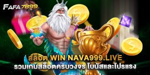 สล็อต win nava999.live รวมเกมสล็อตครบวงจร โบนัสและโปรแรง