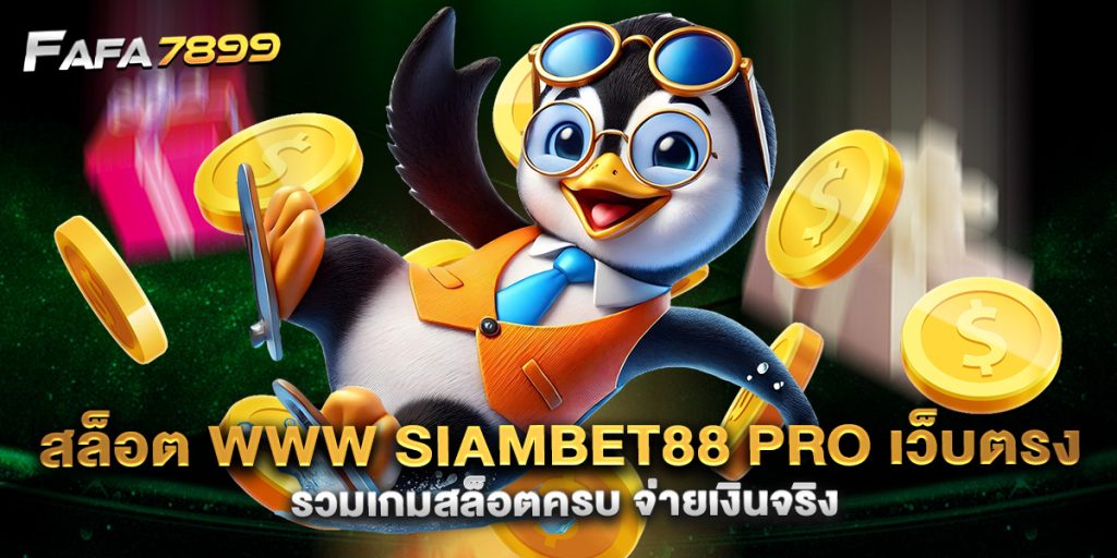 สล็อต-www-siambet88-pro-เว็บตรง-รวมเกมสล็อตครบ-จ่ายเงินจริง