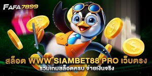 สล็อต-www-siambet88-pro-เว็บตรง-รวมเกมสล็อตครบ-จ่ายเงินจริง