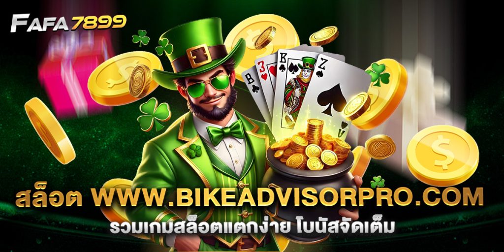 สล็อต-www.bikeadvisorpro.com-รวมเกมสล็อตแตกง่าย-โบนัสจัดเต็ม