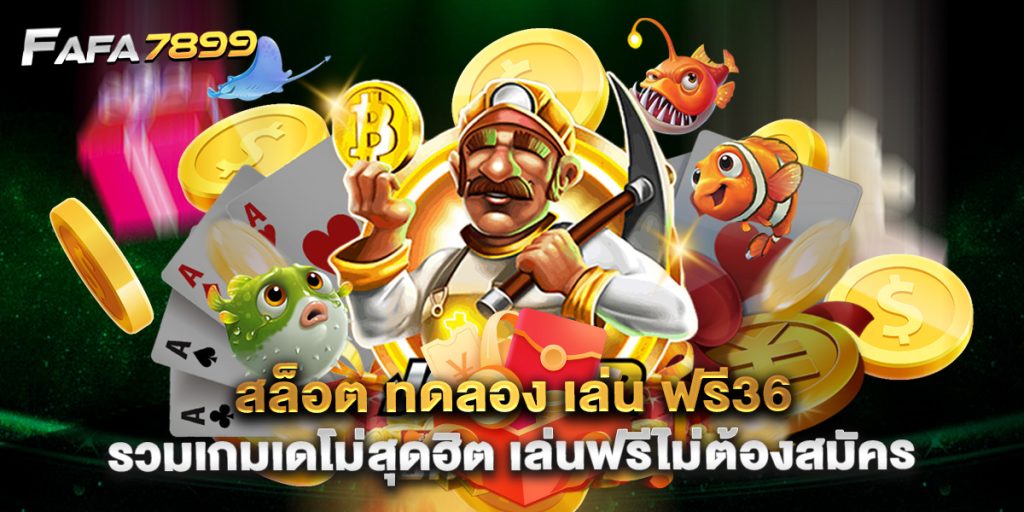สล็อต ทดลอง เล่น ฟรี36 รวมเกมเดโม่สุดฮิต เล่นฟรีไม่ต้องสมัคร