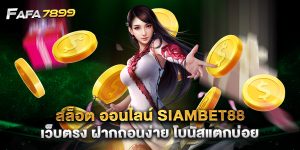 สล็อต ออนไลน์ siambet88 เว็บตรง ฝากถอนง่าย โบนัสแตกบ่อย