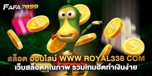 สล็อต ออนไลน์ www royal338 com เว็บสล็อตคุณภาพ รวมเกมฮิตทำเงินง่าย