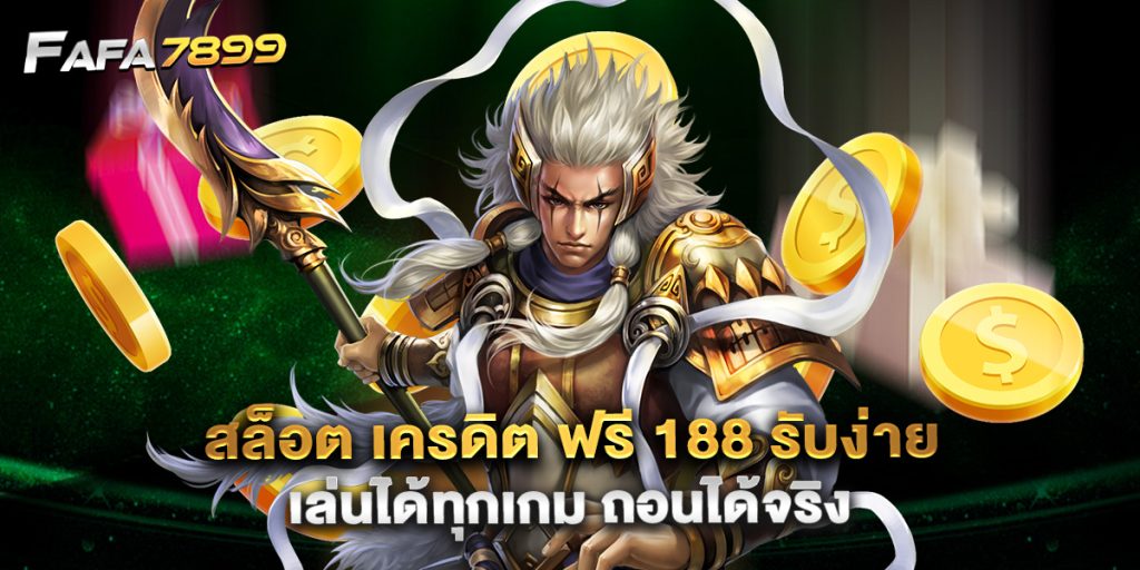 สล็อต เครดิต ฟรี 188 รับง่าย เล่นได้ทุกเกม ถอนได้จริง