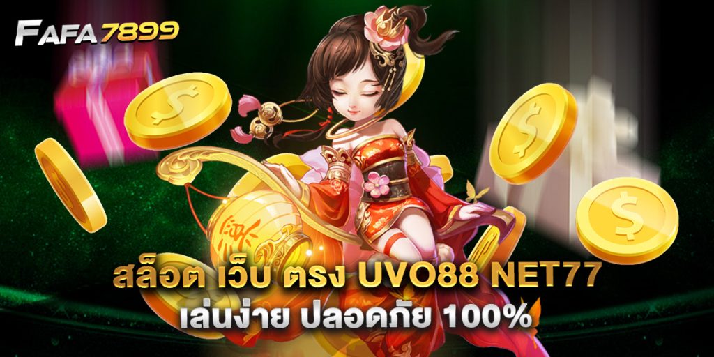 สล็อต เว็บ ตรง uvo88 net77 เล่นง่าย ปลอดภัย 100%