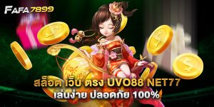 สล็อต เว็บ ตรง uvo88 net77 เล่นง่าย ปลอดภัย 100%