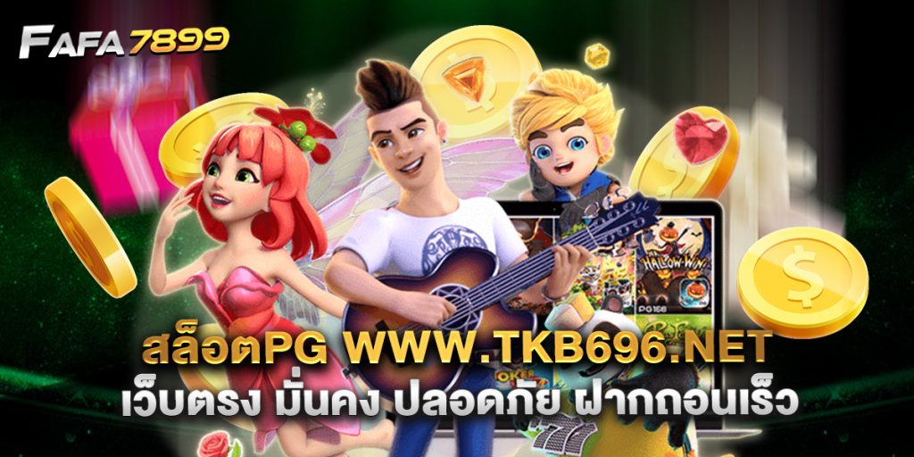 สล็อตpg www.tkb696.net เว็บตรง มั่นคง ปลอดภัย ฝากถอนเร็ว