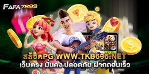 สล็อตpg www.tkb696.net เว็บตรง มั่นคง ปลอดภัย ฝากถอนเร็ว