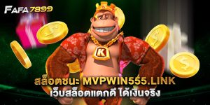 สล็อตชนะ mvpwin555.link เว็บสล็อตแตกดี ได้เงินจริง