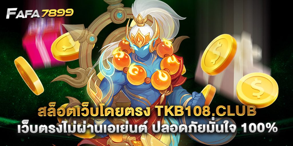 สล็อตเว็บโดยตรง tkb108.club เว็บตรงไม่ผ่านเอเย่นต์ ปลอดภัยมั่นใจ 100%