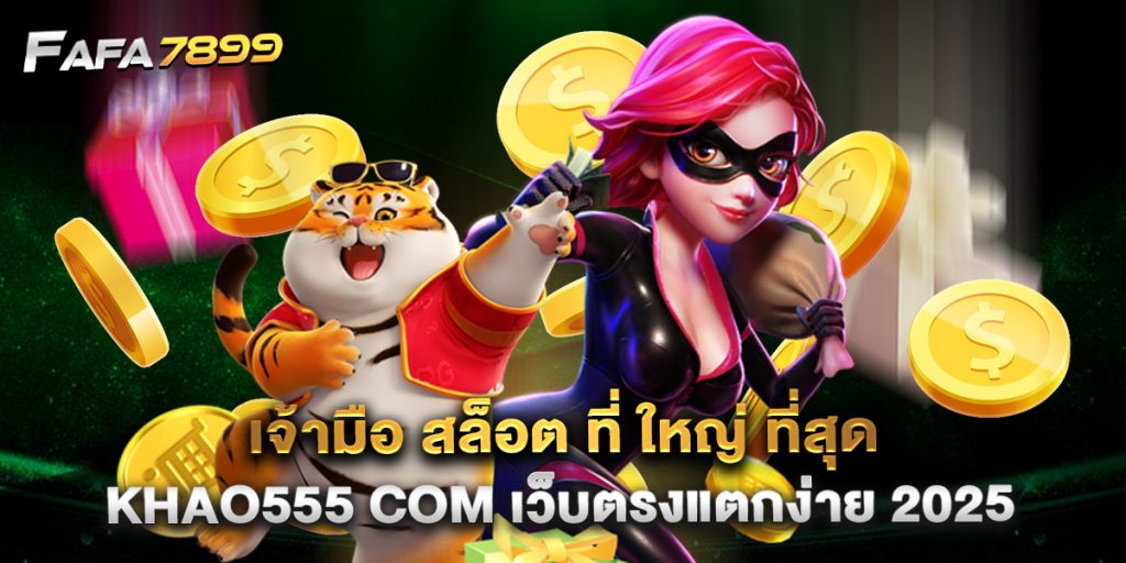 เจ้ามือ สล็อต ที่ ใหญ่ ที่สุด khao555 com เว็บตรงแตกง่าย 2025